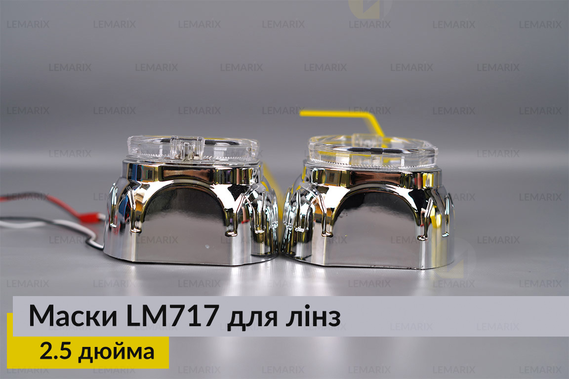 Маски LM717 LED W для лінз авто 2.5 дюйма Chrome (2 шт.)