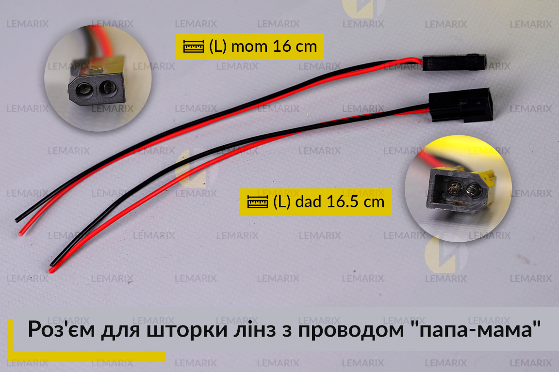 Разъем для шторки линз с проводом 