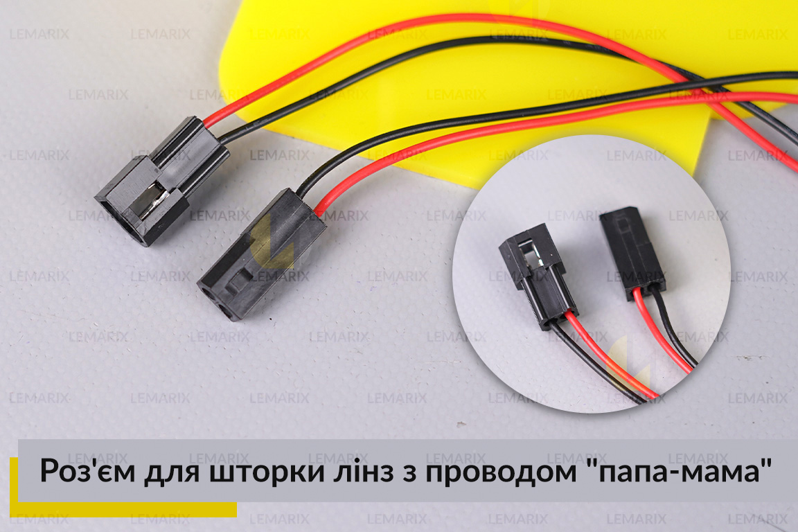 Разъем для шторки линз с проводом 