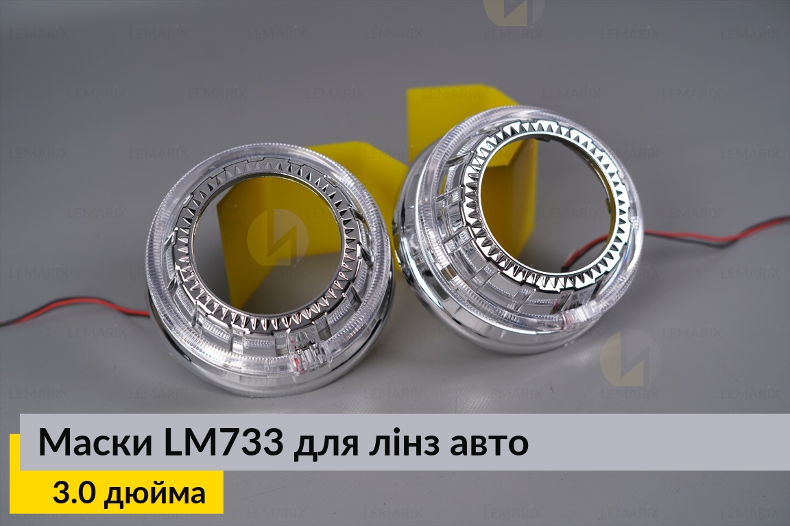 Маски LM733 LED W для лінз авто 3.0 дюйма Chrome (2 шт.)