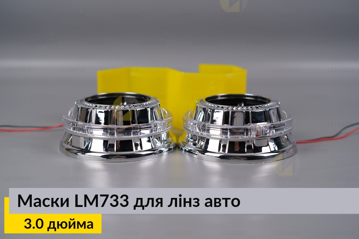 Маски LM733 LED W для лінз авто 3.0 дюйма Chrome (2 шт.)