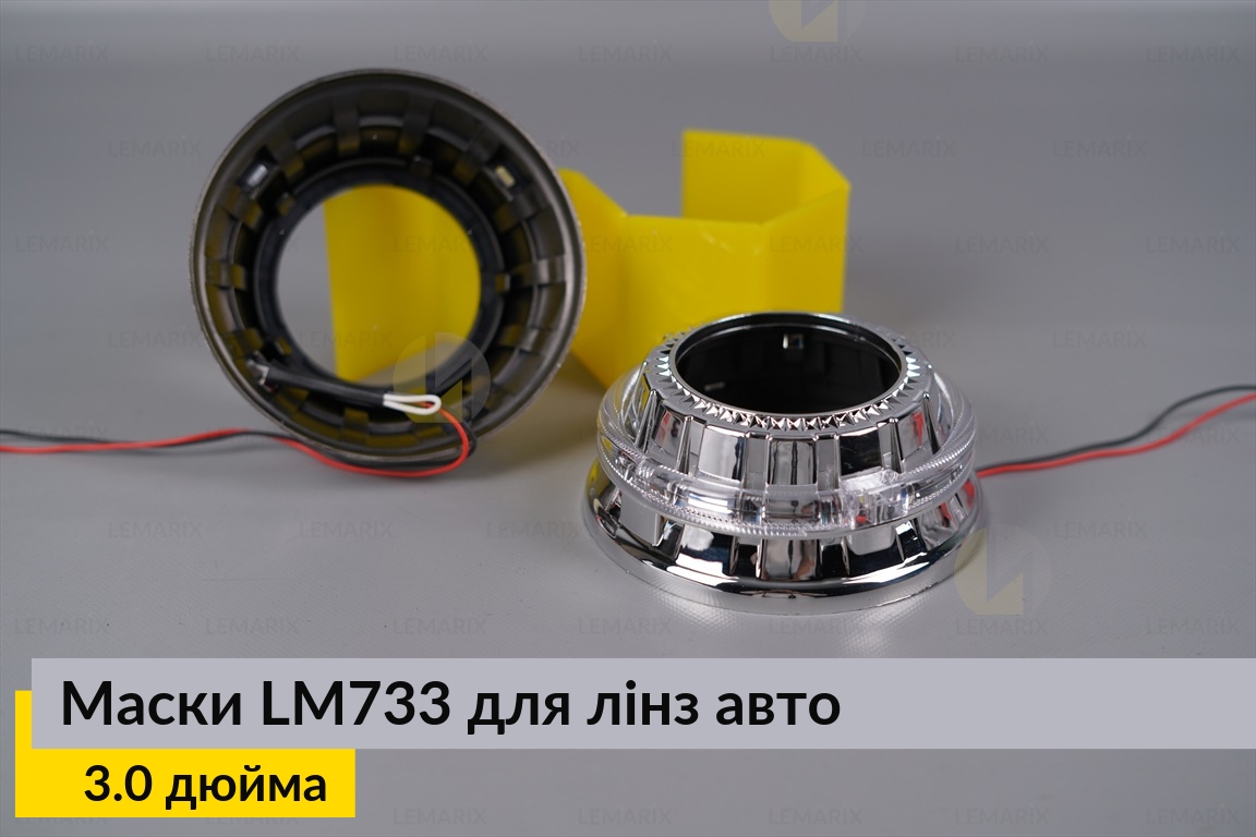 Маски LM733 LED W для лінз авто 3.0 дюйма Chrome (2 шт.)