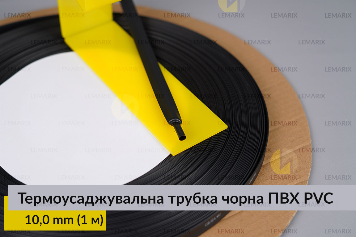 Термоусадочная трубка черная ПВХ PVC 10,0 мм (1 м)