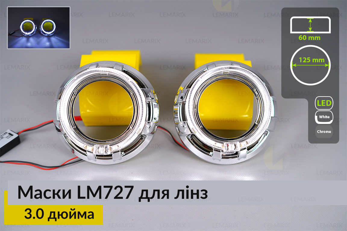 Маски LM727 LED W для линз авто 3.0 дюйма Chrome (2 шт.)