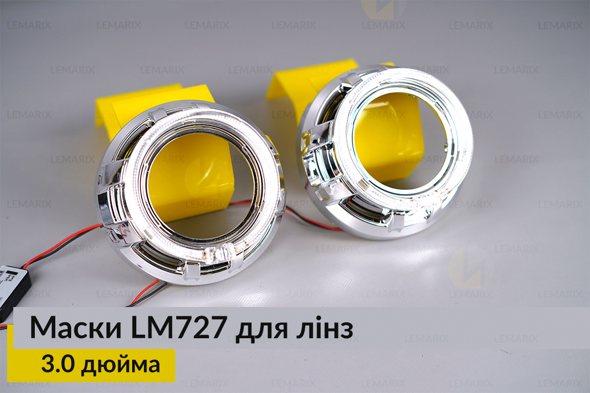 Маски LM727 LED W для линз авто 3.0 дюйма Chrome (2 шт.)