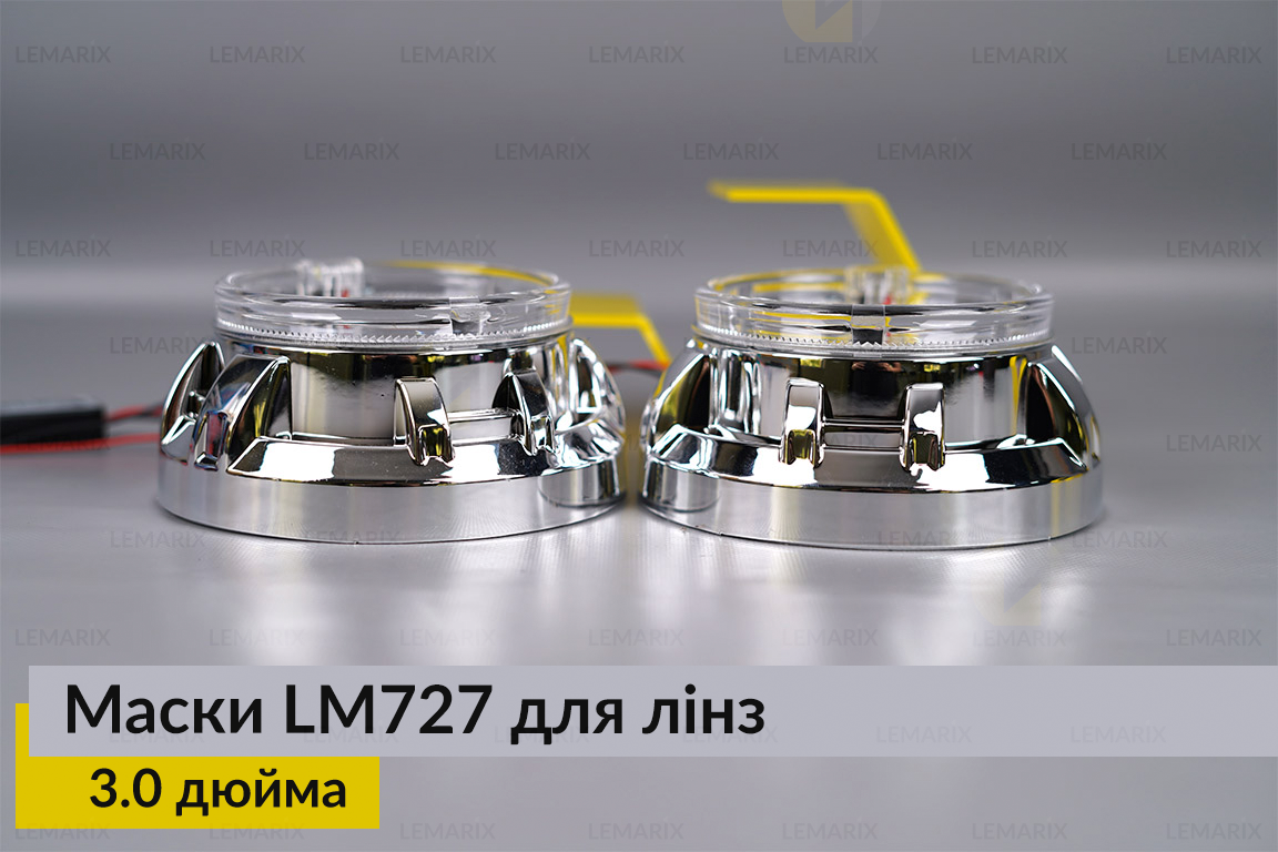 Маски LM727 LED W для линз авто 3.0 дюйма Chrome (2 шт.)