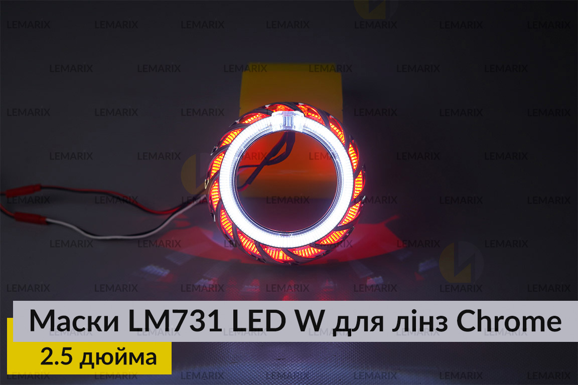 Маски LM731 LED W для линз авто 2.5 дюйма Chrome (2 шт.)