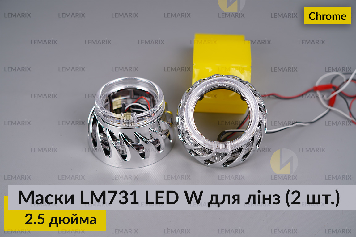 Маски LM731 LED W для линз авто 2.5 дюйма Chrome (2 шт.)
