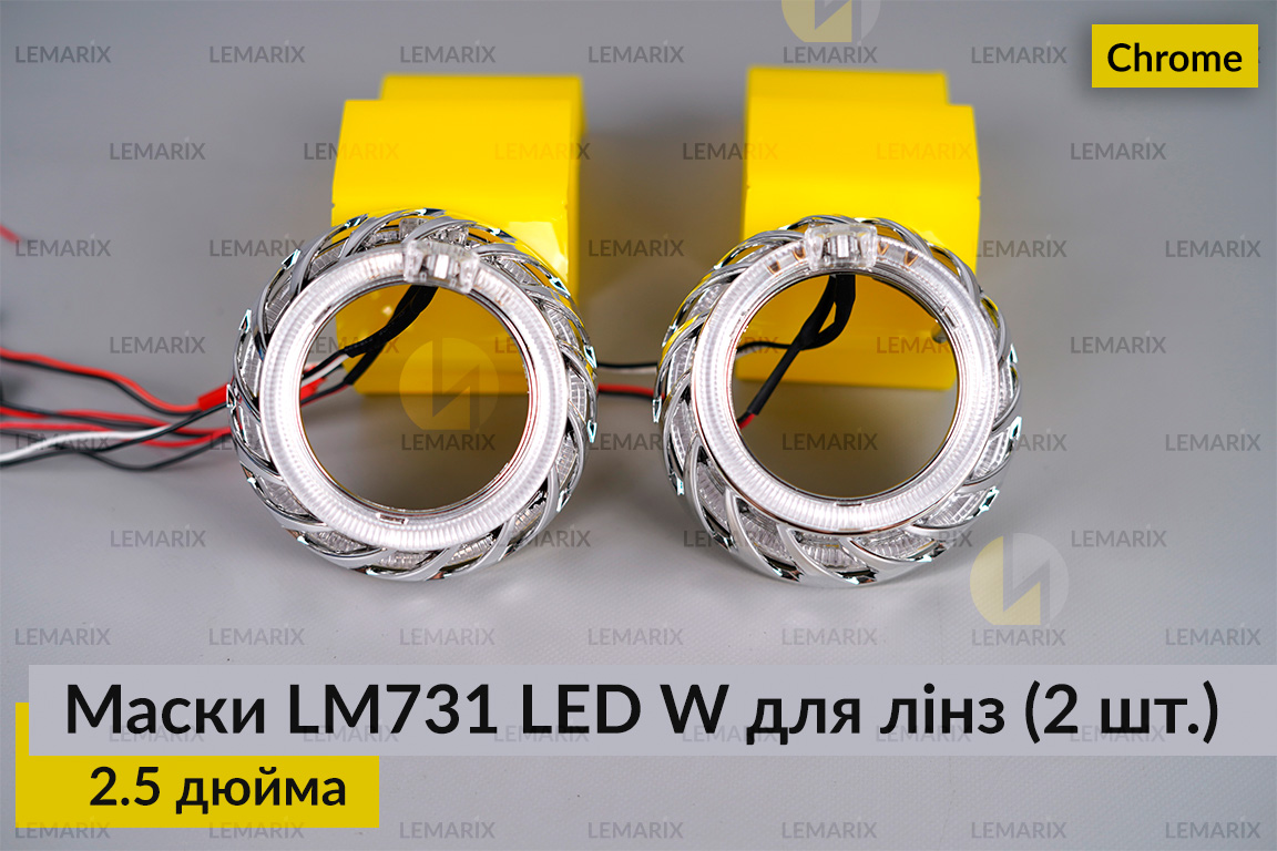 Маски LM731 LED W для линз авто 2.5 дюйма Chrome (2 шт.)