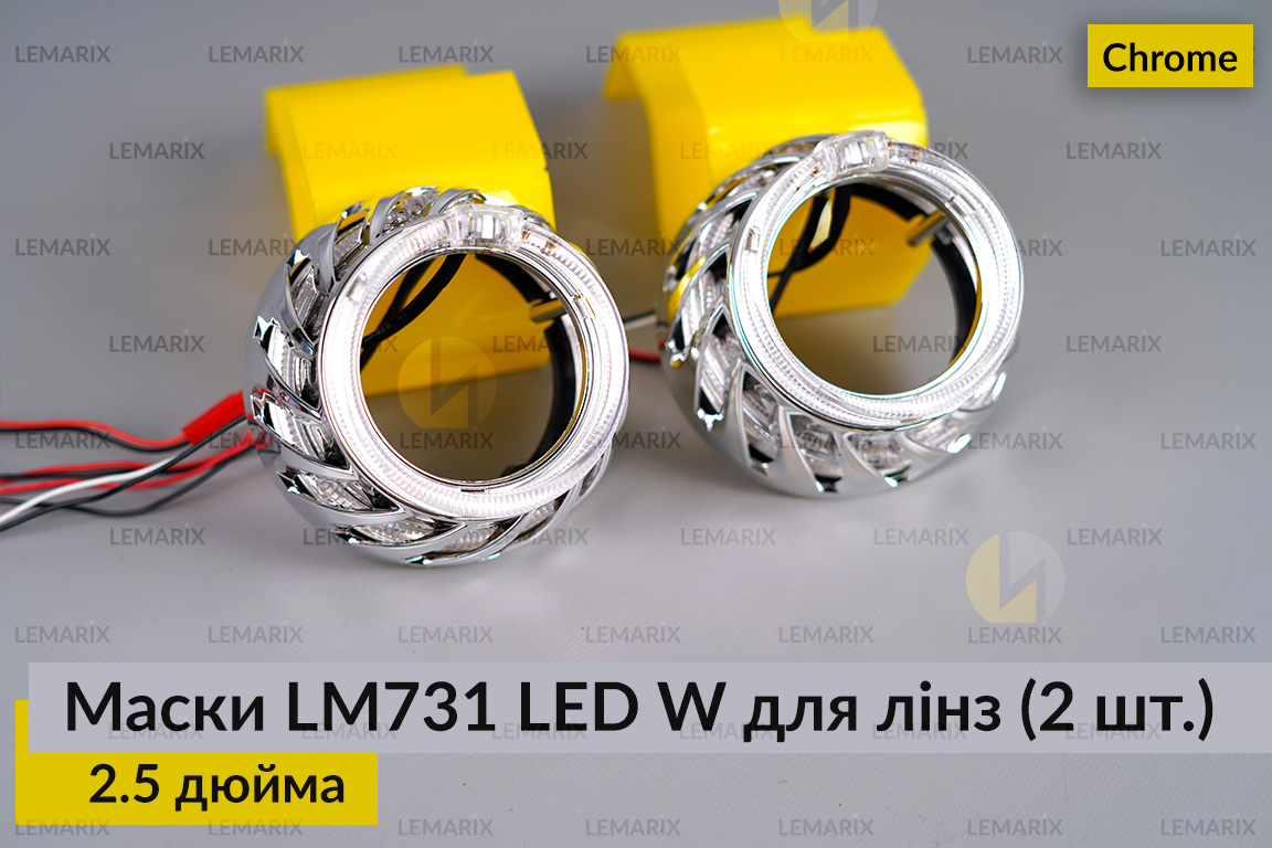 Маски LM731 LED W для линз авто 2.5 дюйма Chrome (2 шт.)