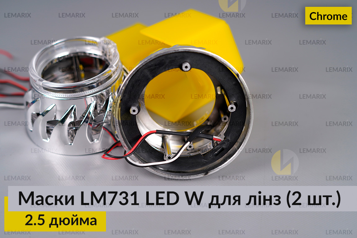 Маски LM731 LED W для линз авто 2.5 дюйма Chrome (2 шт.)