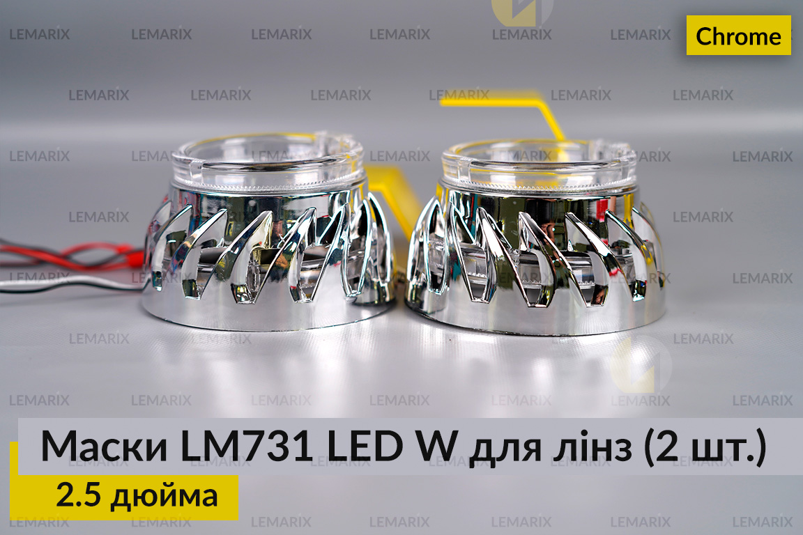 Маски LM731 LED W для линз авто 2.5 дюйма Chrome (2 шт.)
