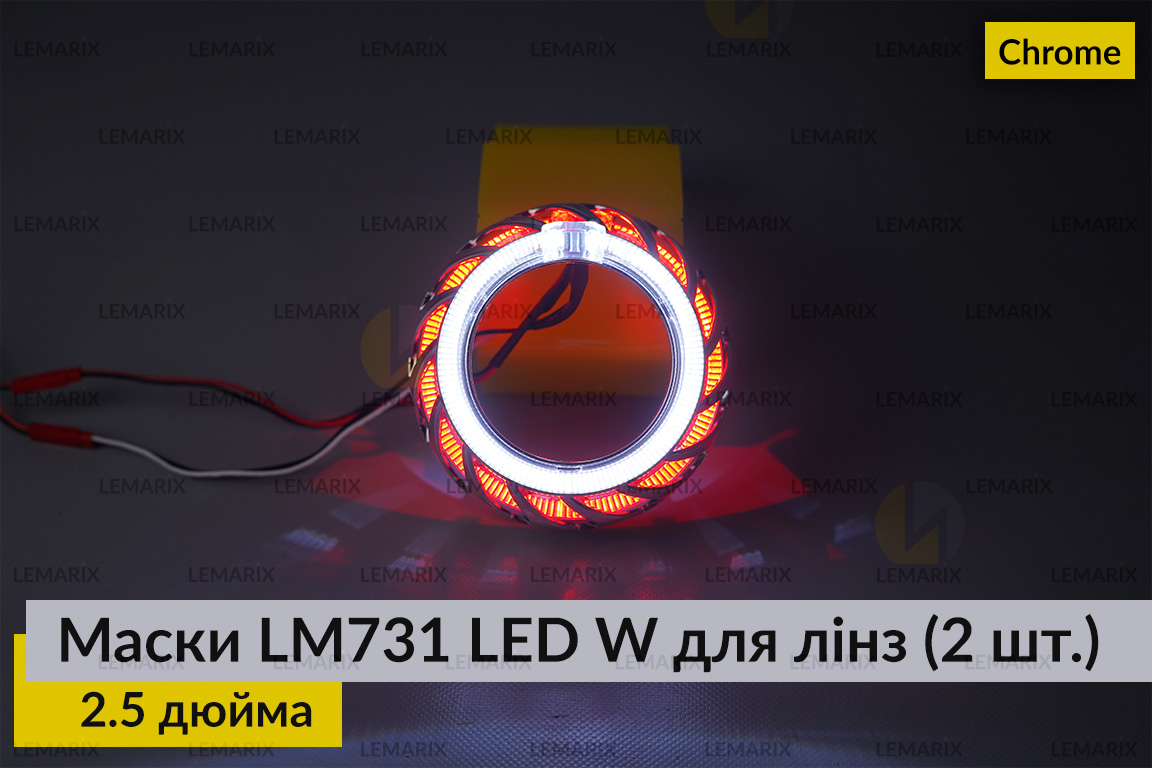 Маски LM731 LED W для линз авто 2.5 дюйма Chrome (2 шт.)