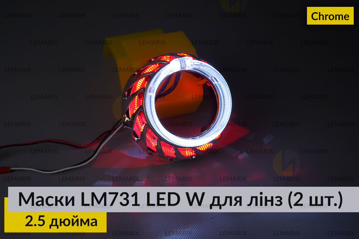 Маски LM731 LED W для линз авто 2.5 дюйма Chrome (2 шт.)
