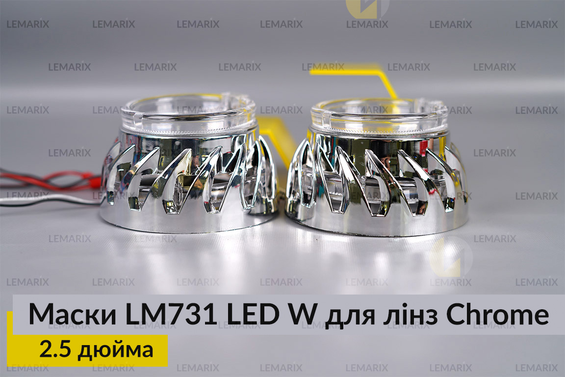 Маски LM731 LED W для линз авто 2.5 дюйма Chrome (2 шт.)