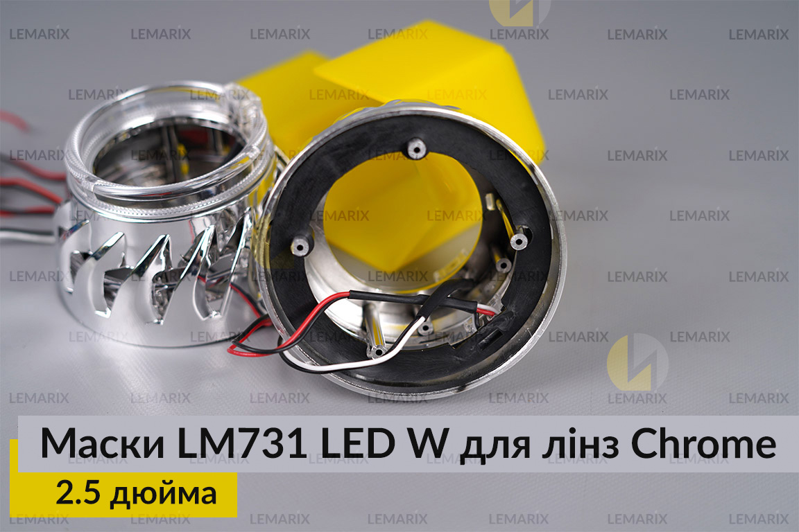 Маски LM731 LED W для линз авто 2.5 дюйма Chrome (2 шт.)