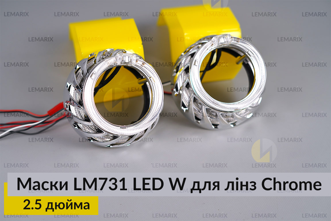 Маски LM731 LED W для линз авто 2.5 дюйма Chrome (2 шт.)