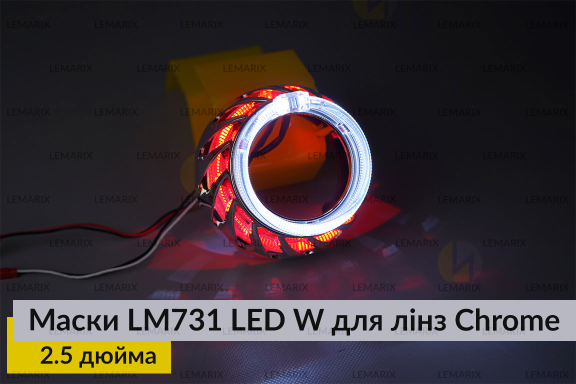 Маски LM731 LED W для линз авто 2.5 дюйма Chrome (2 шт.)