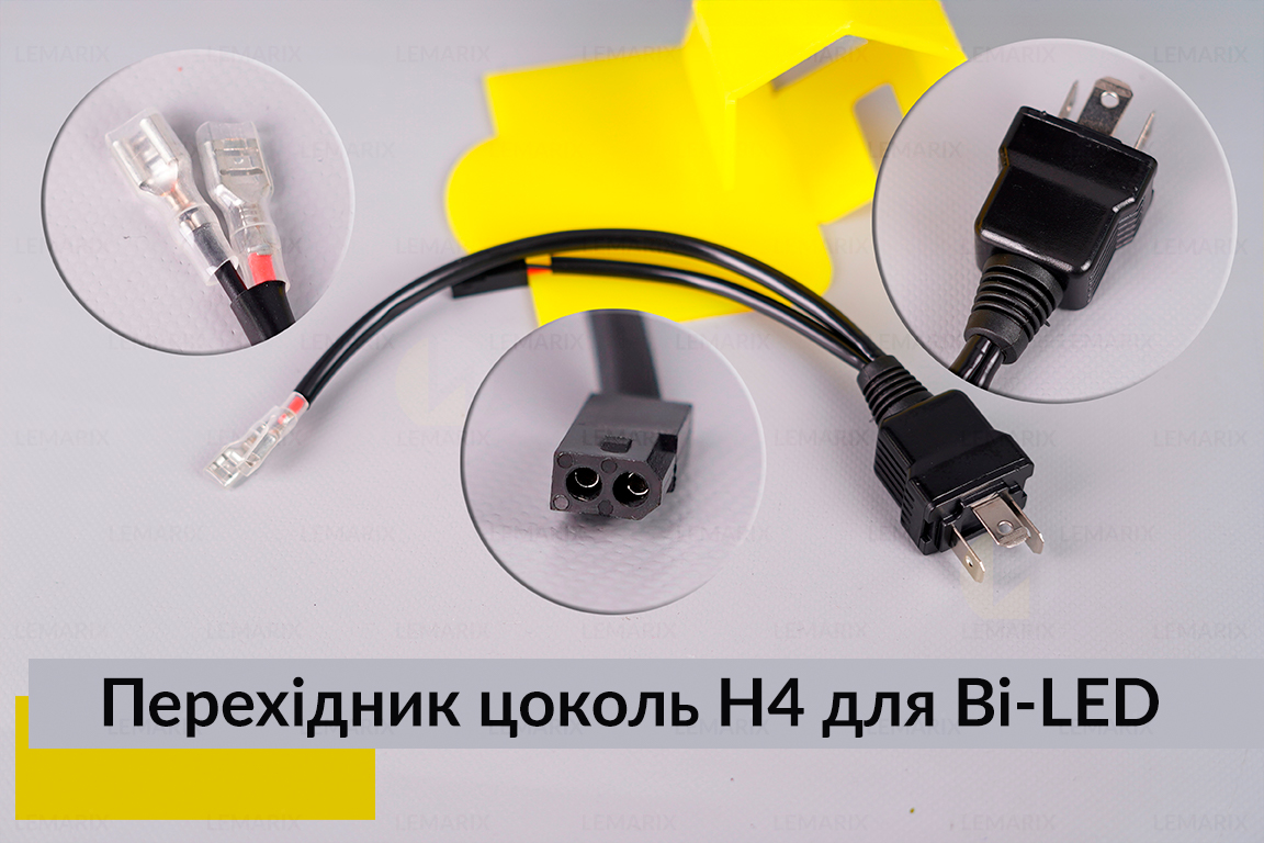 Перехідник цоколь H4 для Bi-LED лінз