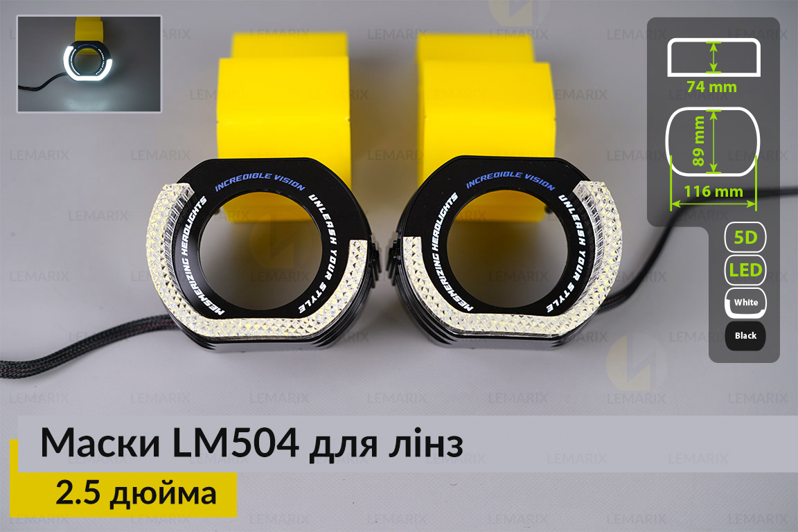 Маски LM504 5D LED W для линз авто 2.5 дюйма Black (2 шт.)