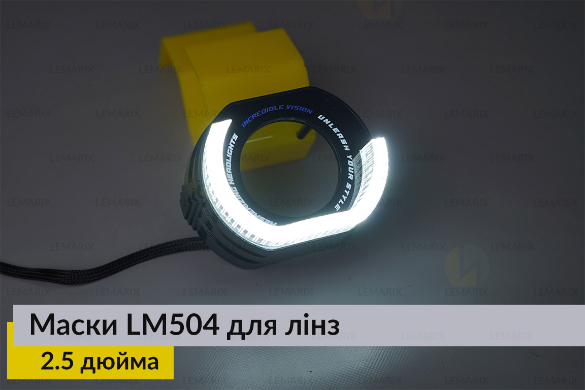 Маски LM504 5D LED W для лінз авто 2.5 дюйма Black (2 шт.)