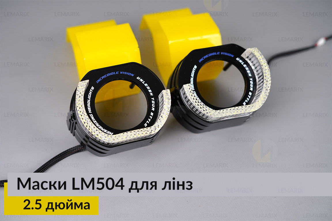 Маски LM504 5D LED W для лінз авто 2.5 дюйма Black (2 шт.)