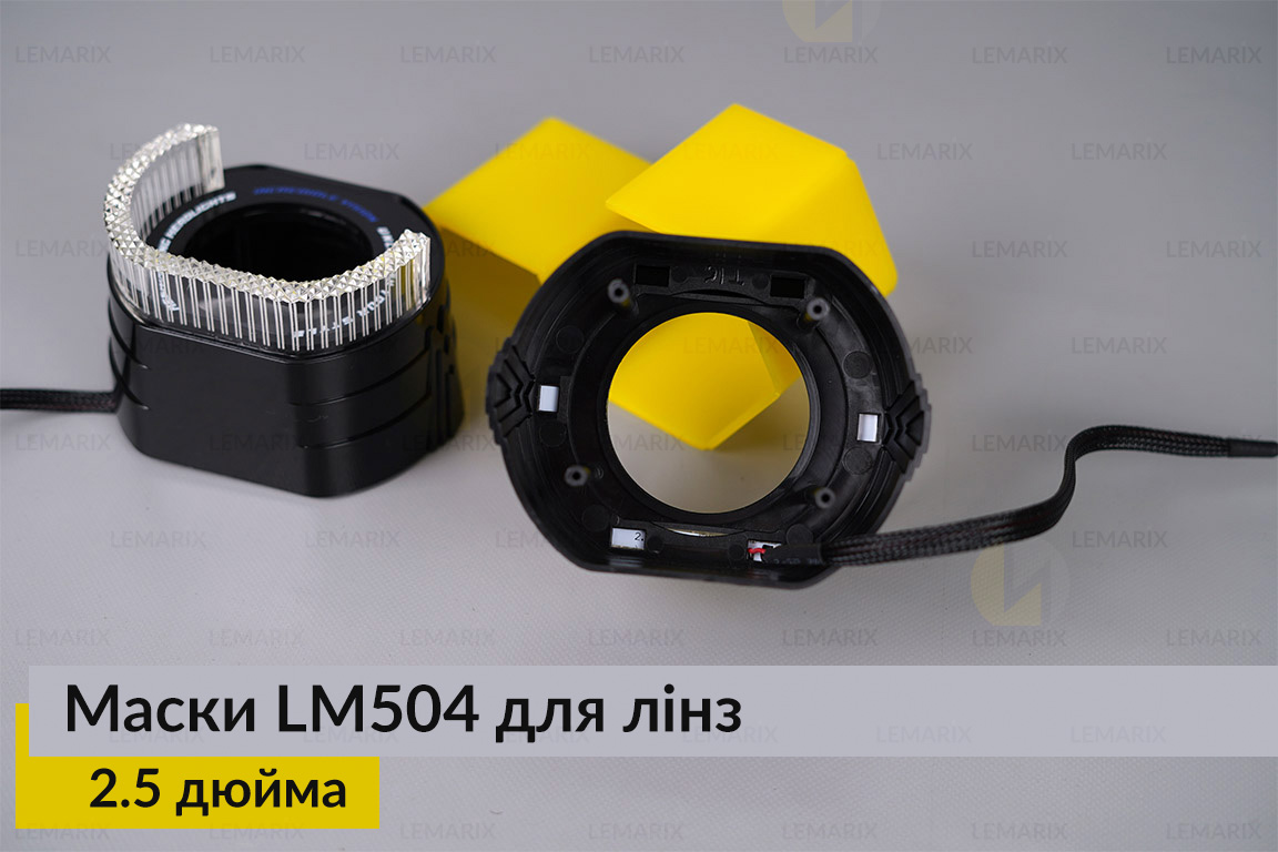 Маски LM504 5D LED W для лінз авто 2.5 дюйма Black (2 шт.)