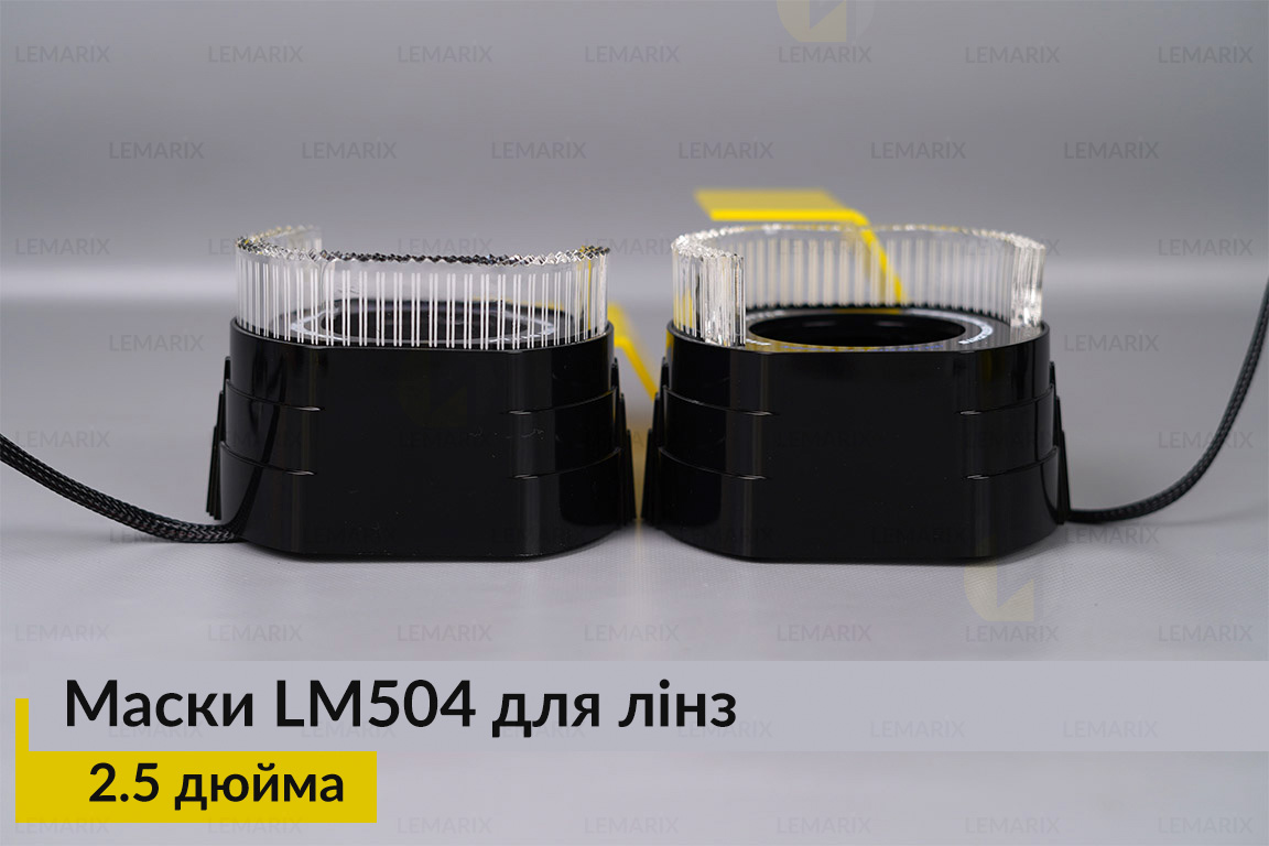 Маски LM504 5D LED W для лінз авто 2.5 дюйма Black (2 шт.)