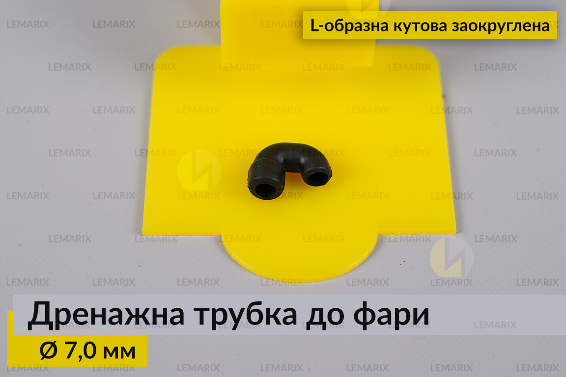 Дренажна трубка до фари 7,0 мм L-подібна кутова заокруглена