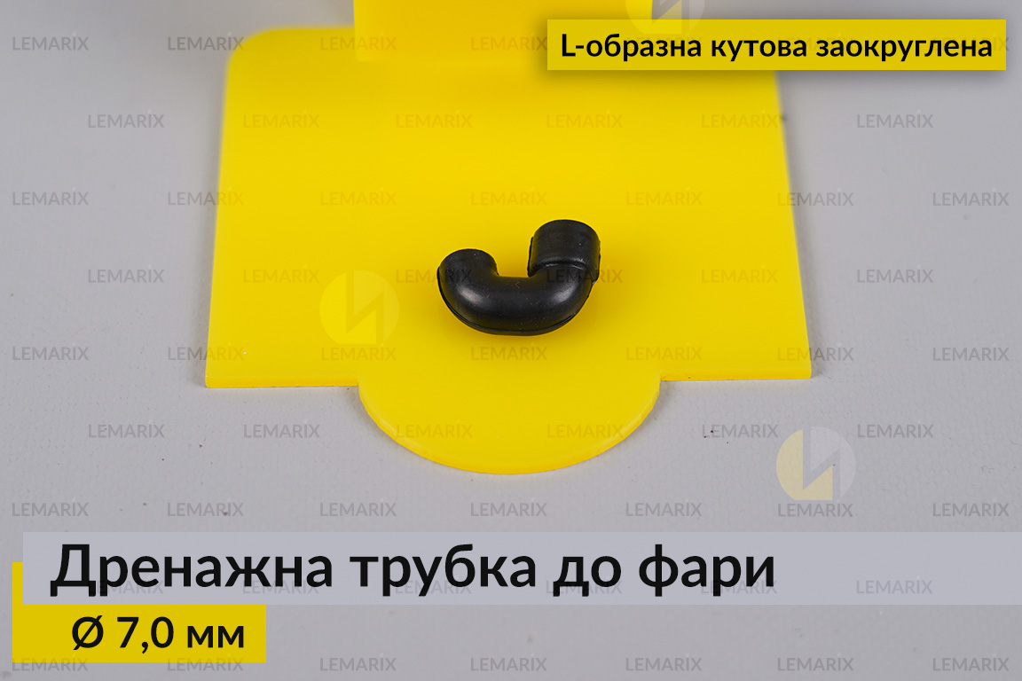 Дренажна трубка до фари 7,0 мм L-подібна кутова заокруглена