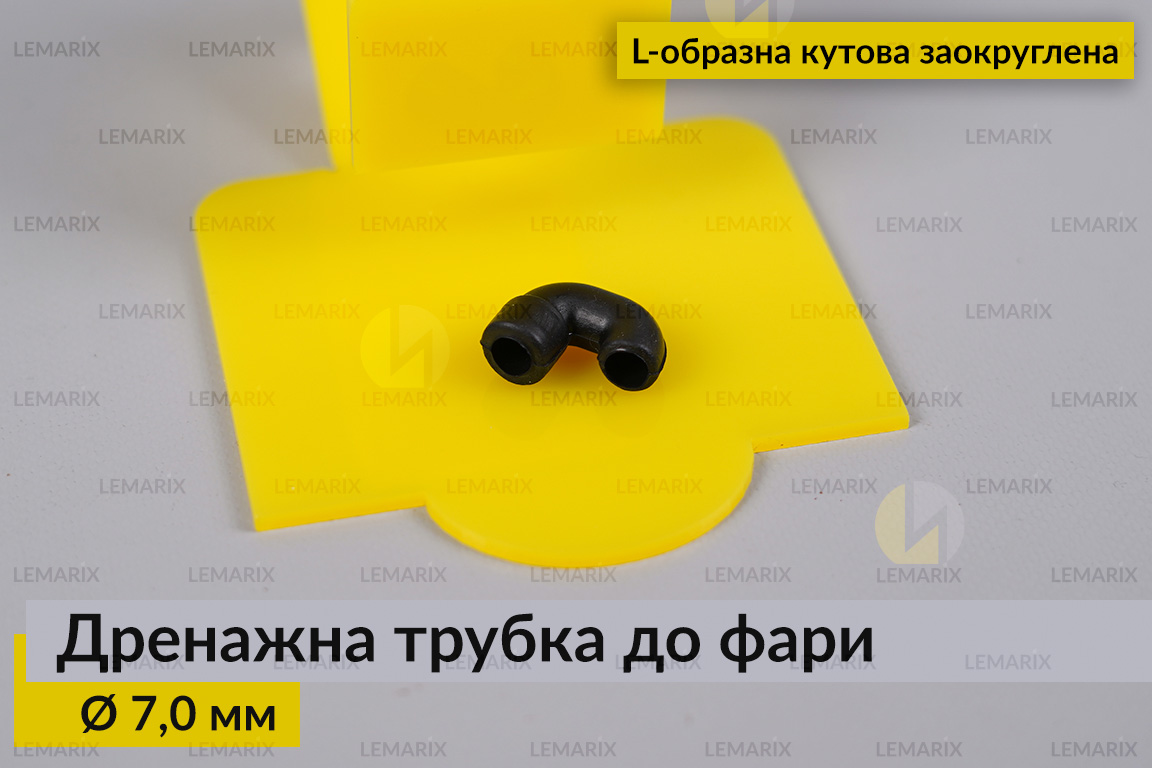Дренажна трубка до фари 7,0 мм L-подібна кутова заокруглена