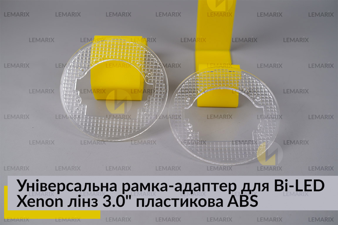 Универсальная рамка-адаптер для Bi-LED Xenon линз 3.0