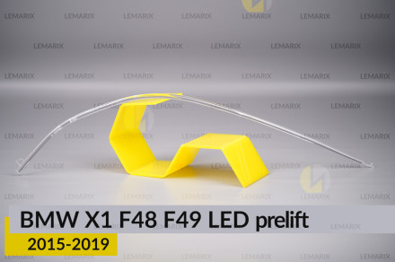 Світловод фари BMW X1 F48 F49 LED (2015-2019) дорест правий