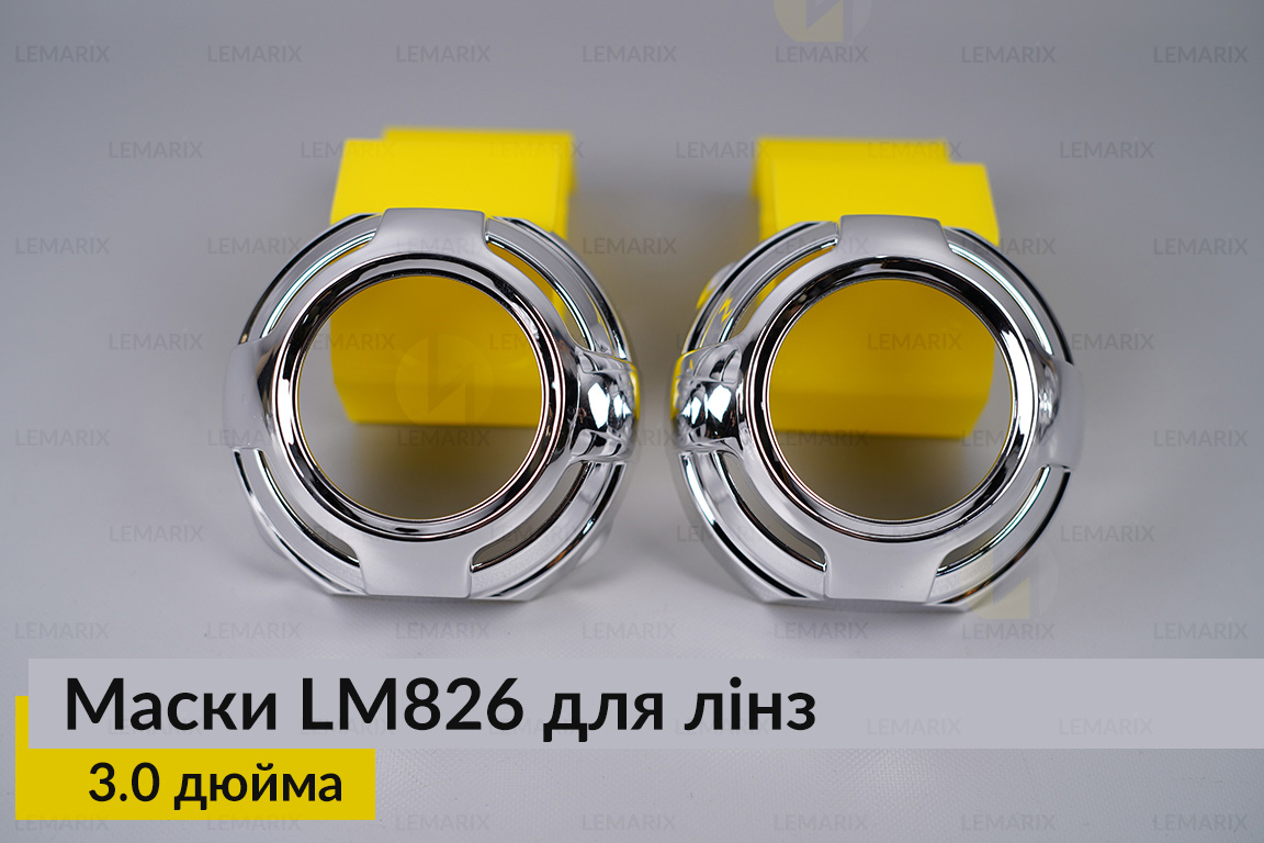 Маски LM826 для линз авто 3.0 дюйма Chrome (2 шт.)
