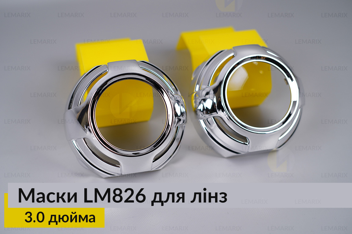 Маски LM826 для линз авто 3.0 дюйма Chrome (2 шт.)