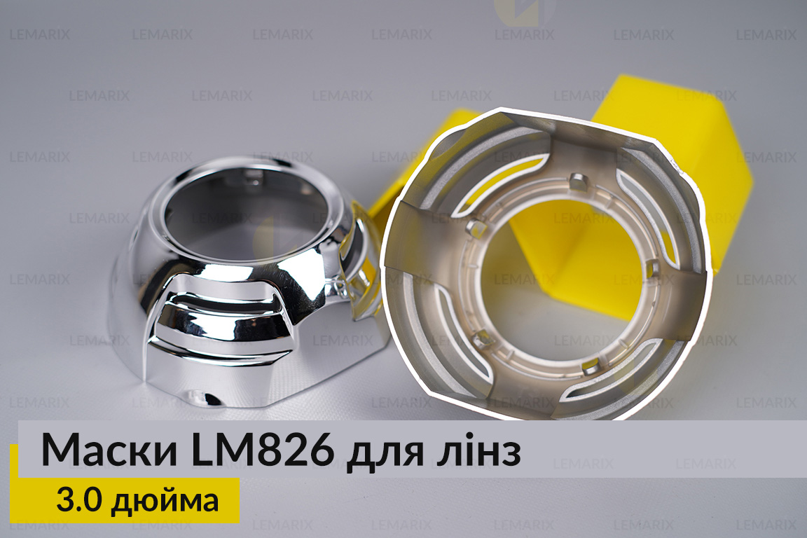 Маски LM826 для линз авто 3.0 дюйма Chrome (2 шт.)