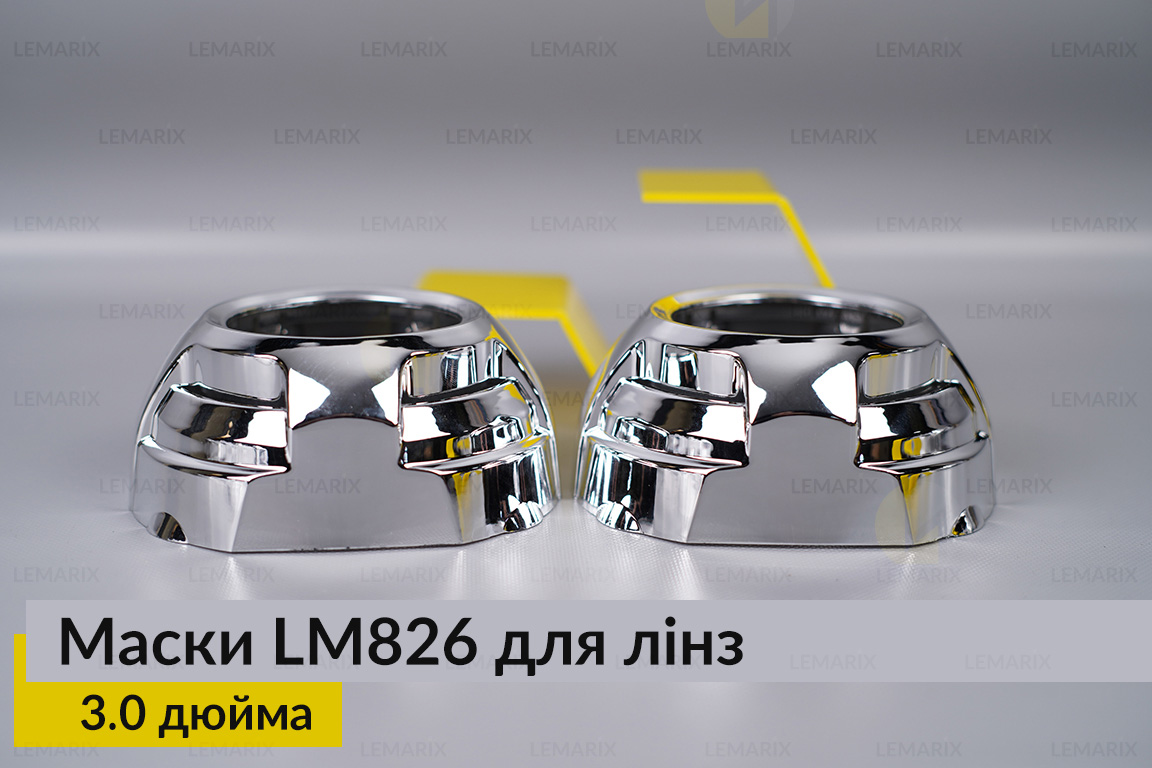 Маски LM826 для линз авто 3.0 дюйма Chrome (2 шт.)