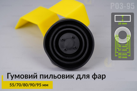 Пильник-ковпак P03-95 гумовий пильовик для фар (55/70/80/90/95 мм)
