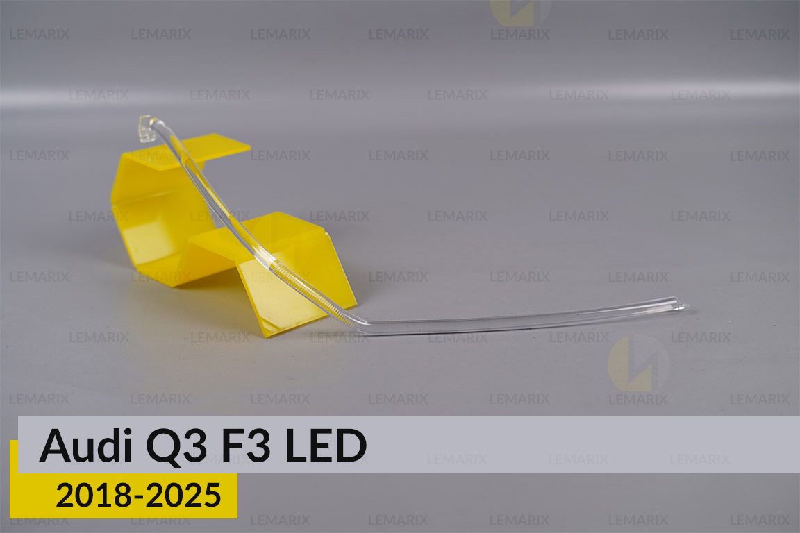 Световод фары Audi Q3 F3 LED (2018-2025) длинный левый
