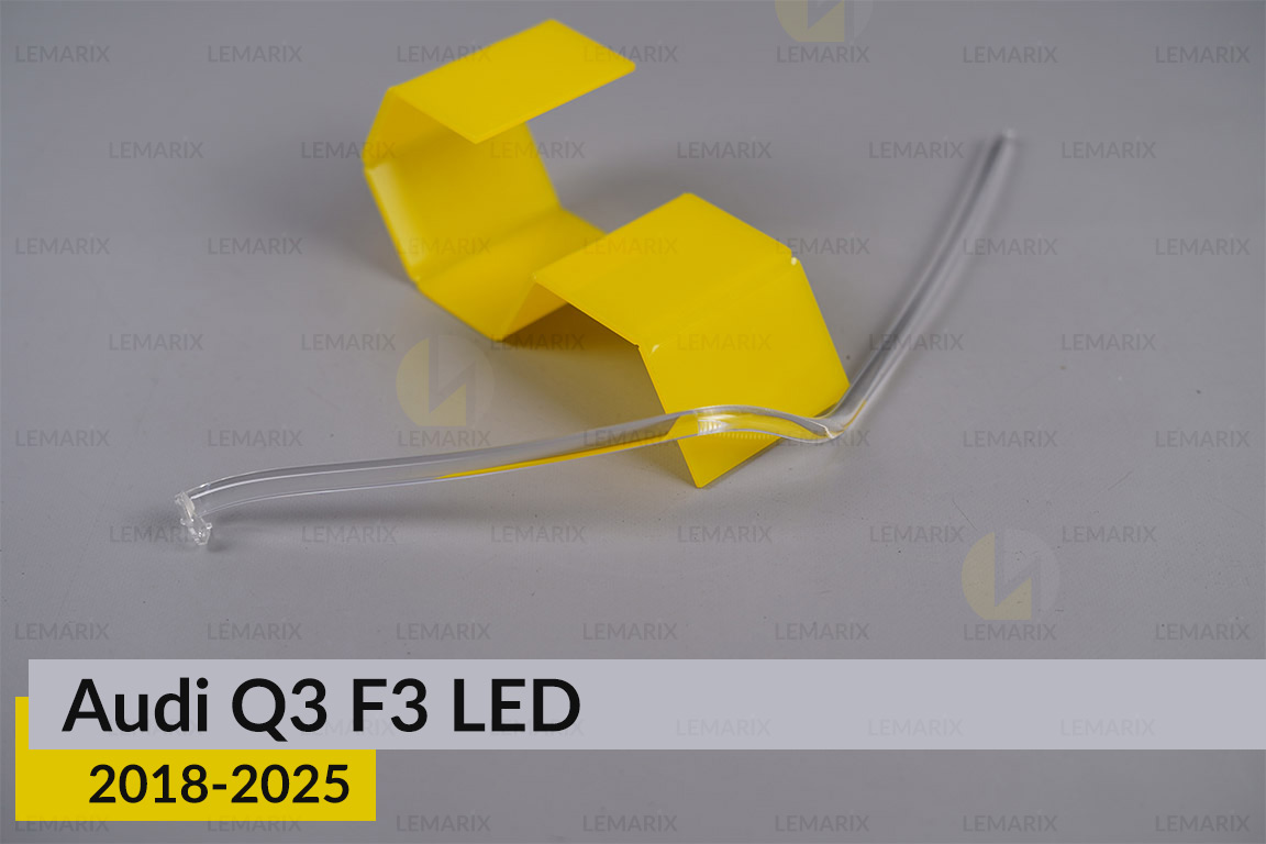 Световод фары Audi Q3 F3 LED (2018-2025) длинный левый