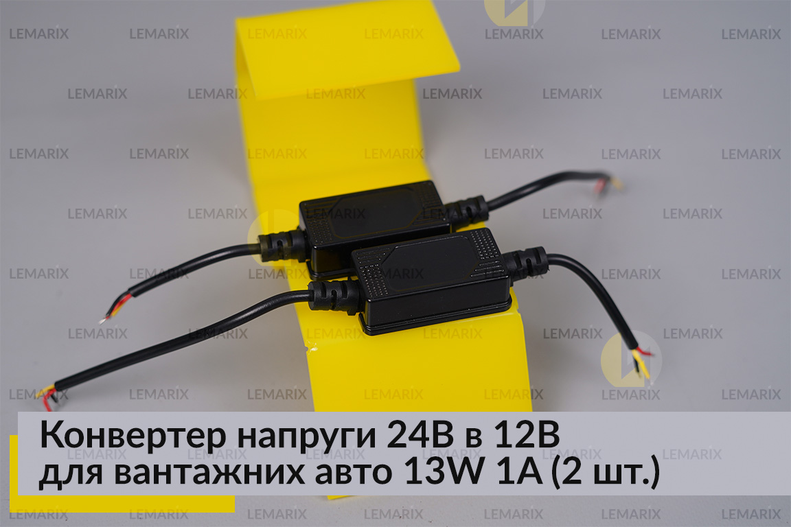 Конвертер напряжения 24В в 12В для грузовых авто 13W 1A (2 шт.)