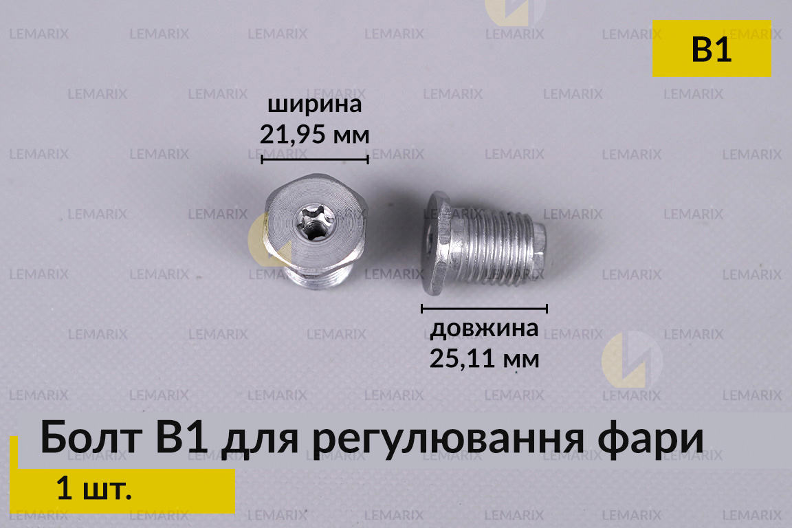Болт B1 для регулювання фари гвинт шестигранний (1 шт.)