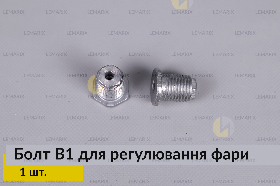 Болт B1 для регулювання фари гвинт шестигранний (1 шт.)