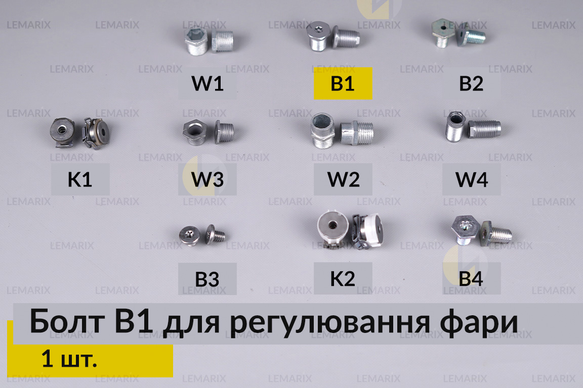 Болт B1 для регулювання фари гвинт шестигранний (1 шт.)