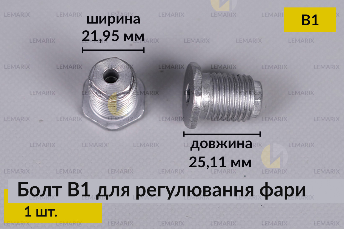 Болт B1 для регулювання фари гвинт шестигранний (1 шт.)