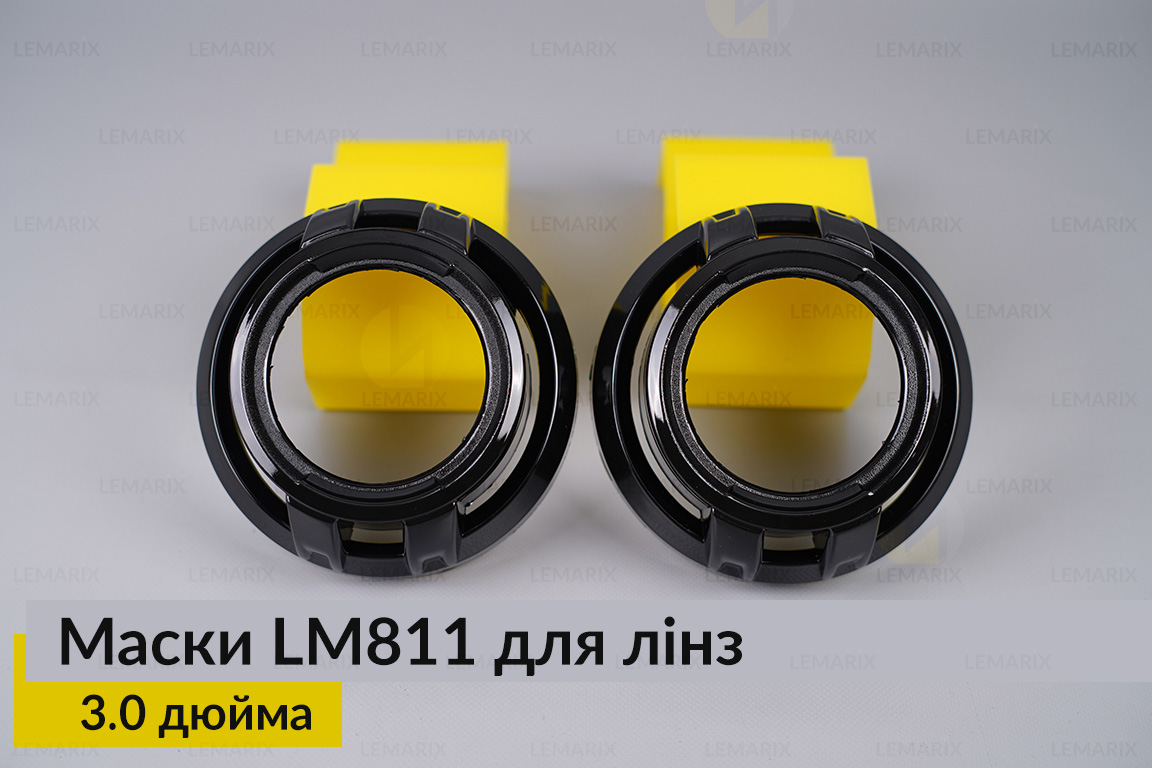 Маски LM811 для линз авто 3.0 дюйма Black (2 шт.)
