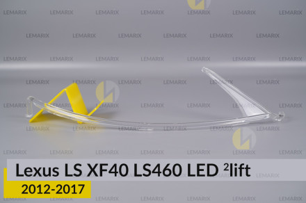 Світловод фари Lexus LS XF40 LS460 LED (2012-2017) 2 рест довгий правий
