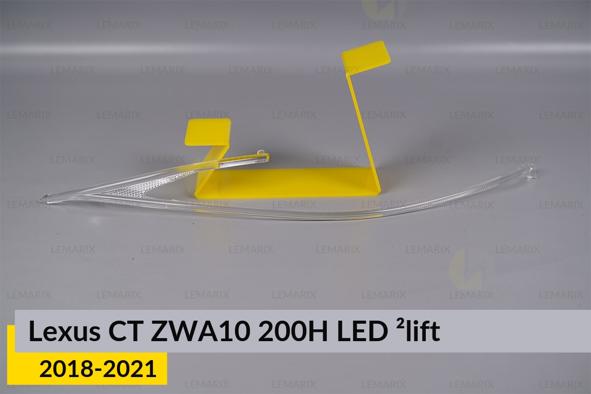 Световод фары Lexus CT ZWA10 200H LED (2018-2021) 2 рест левый