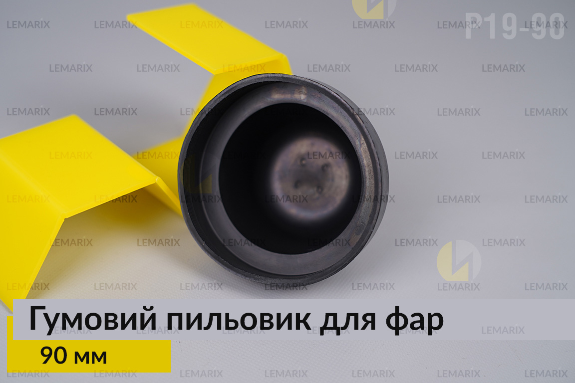 Пильник-ковпак P19-90 гумовий пильовик для фар (90 мм)