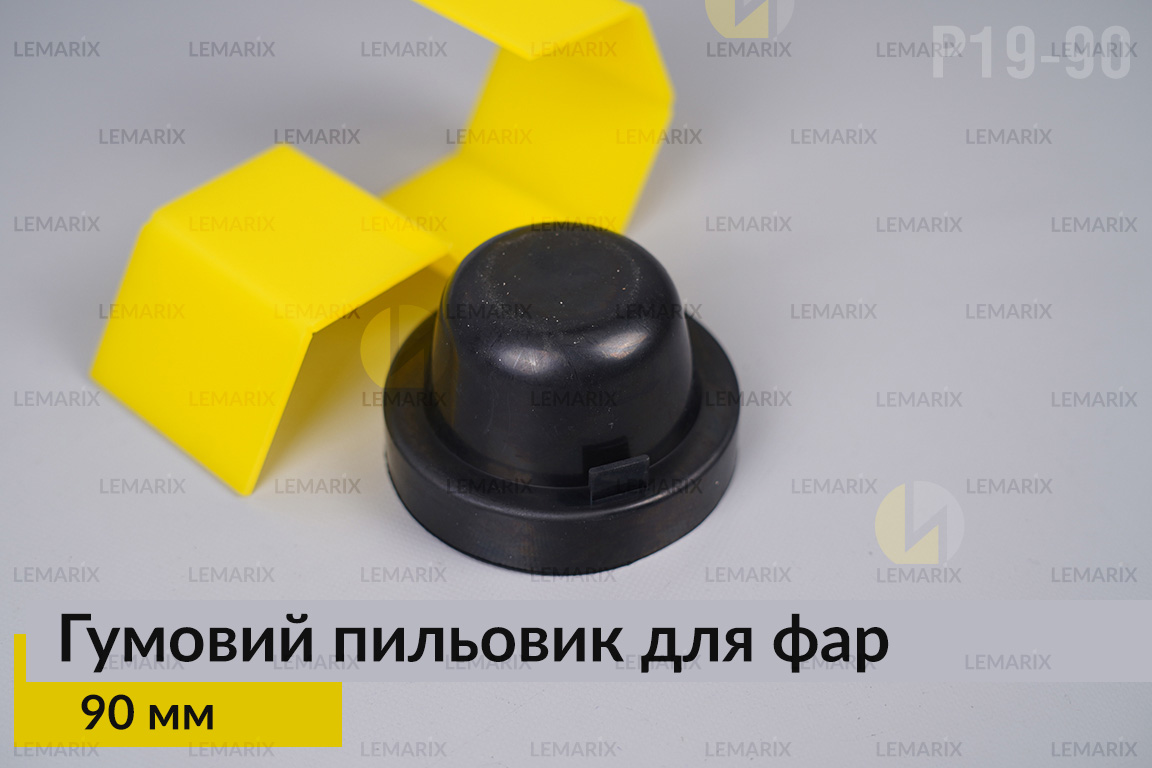 Пильник-ковпак P19-90 гумовий пильовик для фар (90 мм)